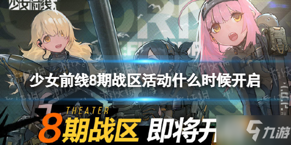 《少女前线》8期战区活动什么时候开启 8期战区活动介绍