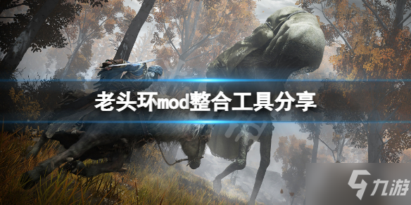 《艾尔登法环》mod使用方法