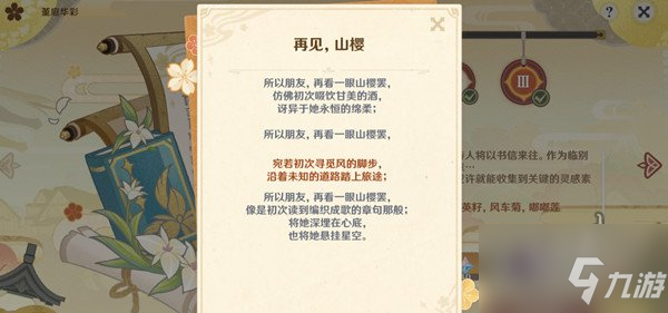 《原神》再见山樱别离诗句选择 再见山樱选哪句诗