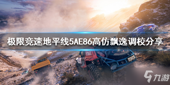 《极限竞速地平线5》有AE86吗