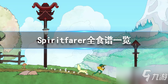 《Spiritfarer》食物制作需要什么材料？全食譜一覽