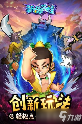 《新葫芦兄弟》葫芦兄弟新手怎么玩 小白玩家指南