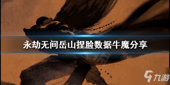 《永劫无间》牛魔岳山如何捏 岳山捏脸数据牛魔介绍