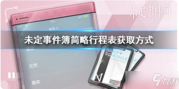 《未定事件簿》如何获得行程表？简略行程表获取方式一览