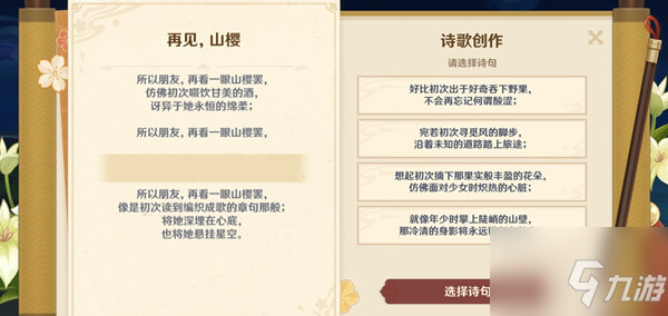 《原神》再见山樱诗句选择分析与介绍 再见山樱诗句选什么择