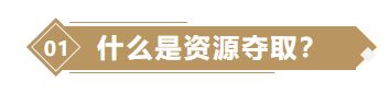 《重返帝国》怎么资源争夺 资源争夺正确方法攻略