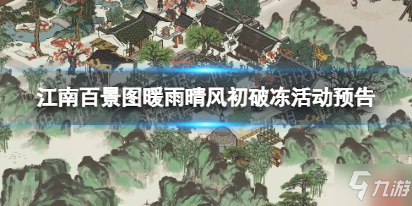 《江南百景图》春日新活动内容 暖雨晴风初破冻活动透露