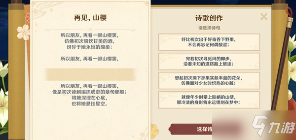 原神再见山樱诗句选择图文教程：再见山樱诗歌创作选择推荐