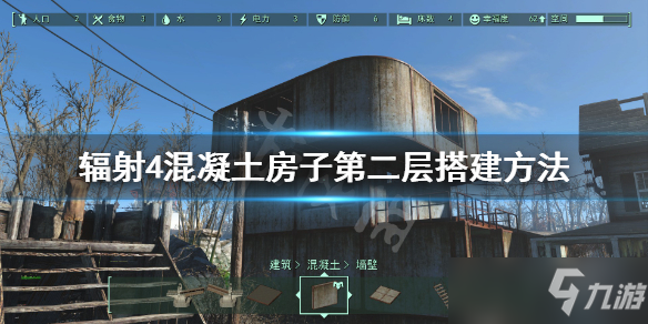 《辐射4》混凝土房子第二层搭建攻略大全 混凝土房子如何建造