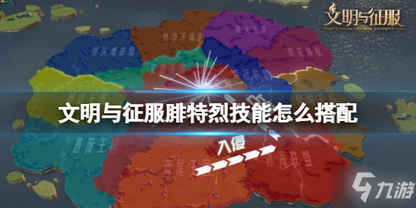 《文明与征服》腓特烈技能怎么搭配 腓特烈技能搭配推荐速参考