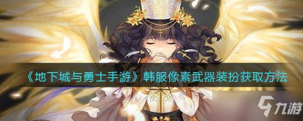 地下城與勇士手游韓服像素武器裝扮怎么獲得？