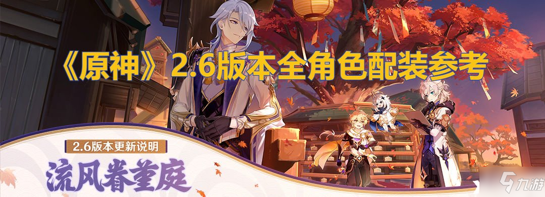 《原神》2.6版本全角色配装参考