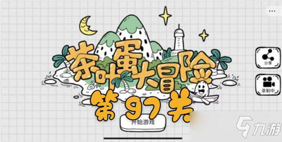 茶葉蛋大冒險第97關(guān)如何過（茶葉蛋大冒險第97關(guān)怎么通關(guān)）