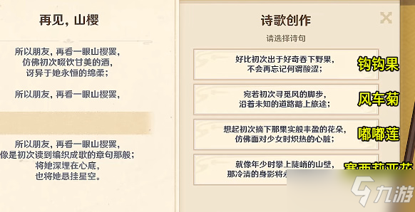 原神再见山樱诗句选择 再见山樱蒙德特产