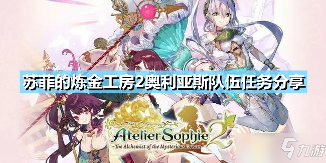 《苏菲的炼金工房2》奥利亚斯队伍任务有哪些？奥利亚斯队伍任务分享