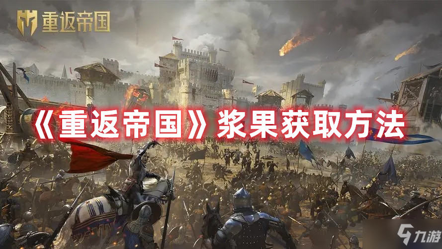 《重返帝国》浆果怎么获得