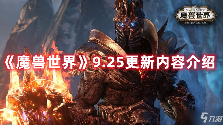 《魔獸世界》9.25更新內(nèi)容介紹