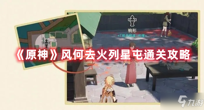 《原神》风何去火列星屯怎么通关