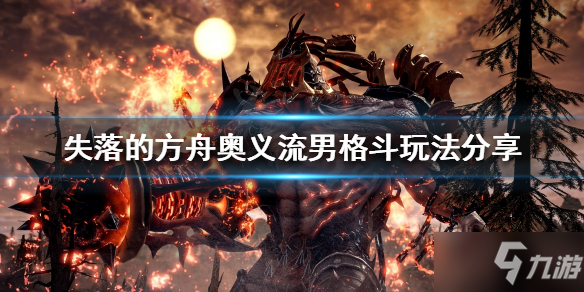 《失落的方舟》奥义流男格斗怎么玩