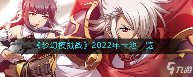 《梦幻模拟战》2022年卡池一览