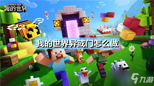 《我的世界手游》异或门怎么做 异或门电路原理介绍