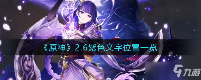 《原神》2.6层岩巨渊紫色文字全位置全介绍