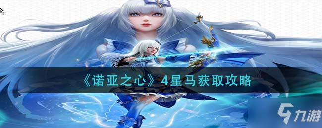 《诺亚之心》4星马获取攻略