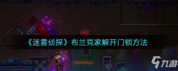 《迷霧偵探》布蘭克家門打開攻略大全 布蘭克家門如何開