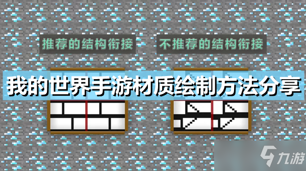 《我的世界手游》材质绘制方法介绍 如何绘制材质包