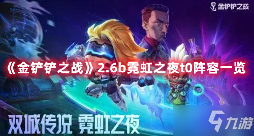 《金铲铲之战》2.6b霓虹之夜t0阵容介绍