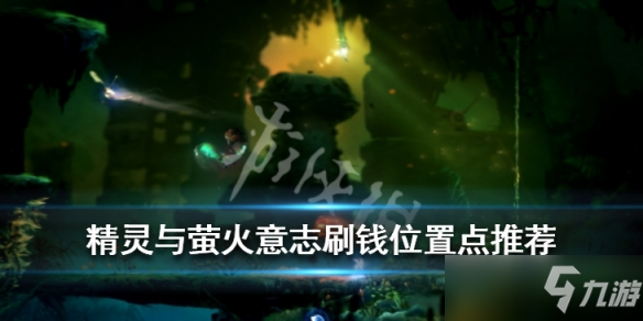 《奥日与鬼火意志》哪里刷钱好 刷钱位置点推荐