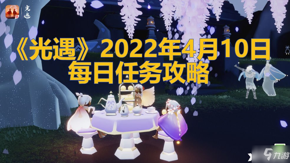 《光遇》2022年4月10日每日任务怎么玩