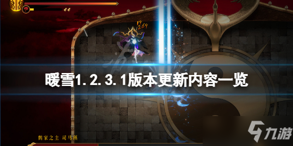《暖雪》1.2.3.1版本更新了什么？1.2.3.1版本更新内容一览