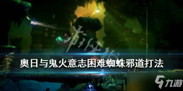 《奥日与鬼火意志》困难难度蜘蛛怎么打 困难蜘蛛邪道打法攻略