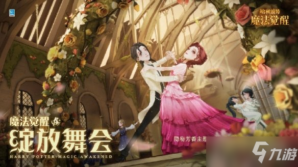 《哈利波特魔法觉醒》绽放舞会活动怎么样？绽放舞会活动介绍