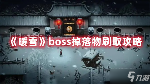 《暖雪》boss掉落物刷取攻略