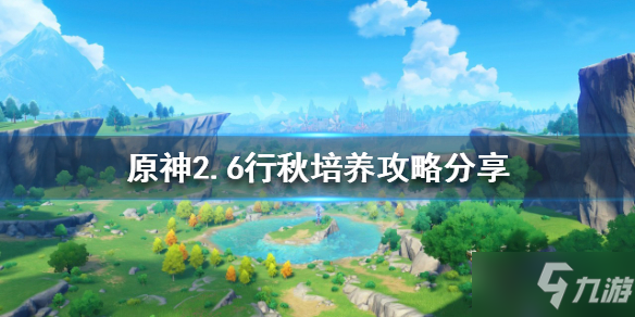《原神》新版本行秋怎么玩