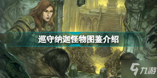 博德之门3有哪些怪物 巡守纳迦怪物图鉴介绍分享