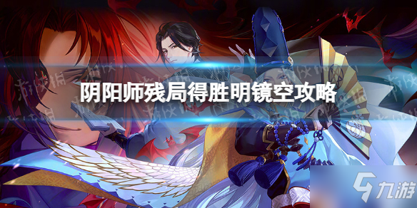 《阴阳师》明镜空怎么过 阴阳师残局得胜明镜空攻略