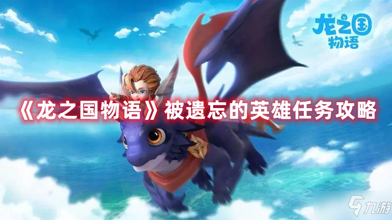 《龙之国物语》被遗忘的英雄任务怎么玩