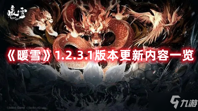 《暖雪》1.2.3.1版本更新內(nèi)容一覽