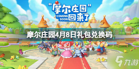摩尔庄园手游4月8日礼包码是什么 摩尔庄园4月8日礼包兑换码分享