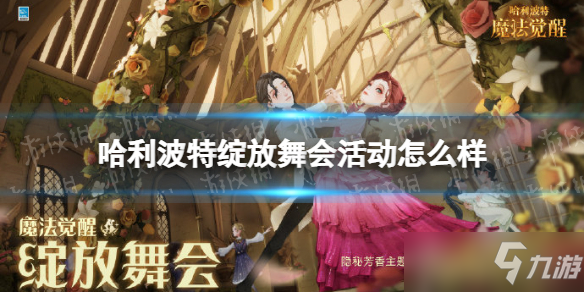 《哈利波特魔法觉醒》绽放舞会活动内容玩法一览 绽放舞会活动厉害吗