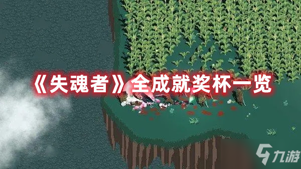 《失魂者》全成就奖杯一览