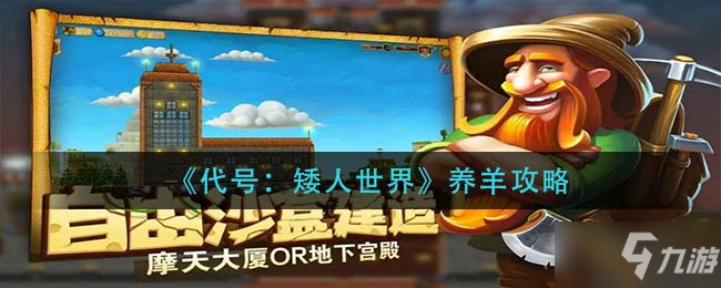 《代号矮人世界》养羊攻略