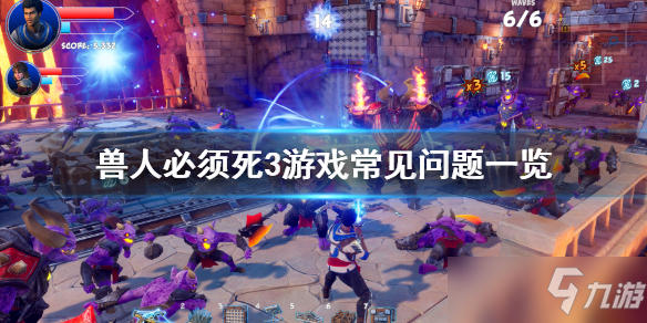 《兽人必须死3》游戏常见问题介绍 跨平台联机支持吗