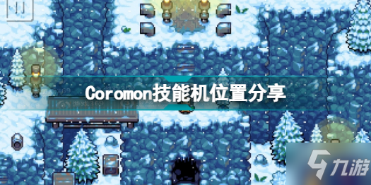 Coromon技能機在哪里 Coromon技能機位置分享