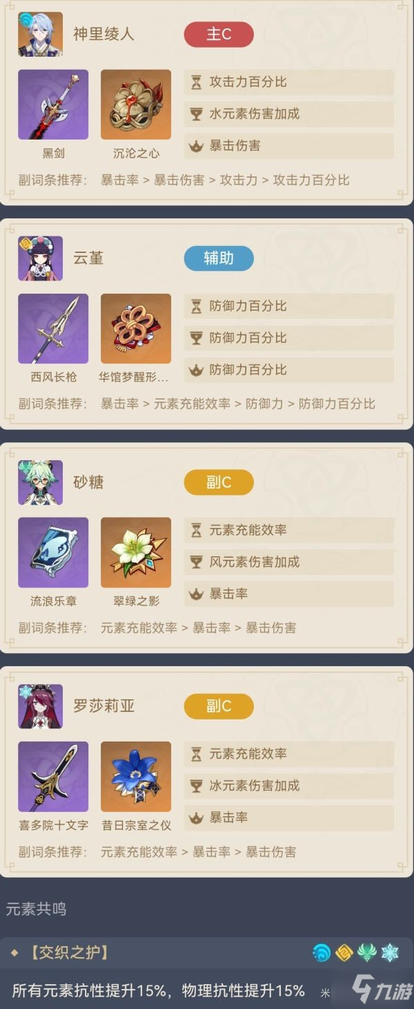《原神》神里绫人四星永冻队配置介绍