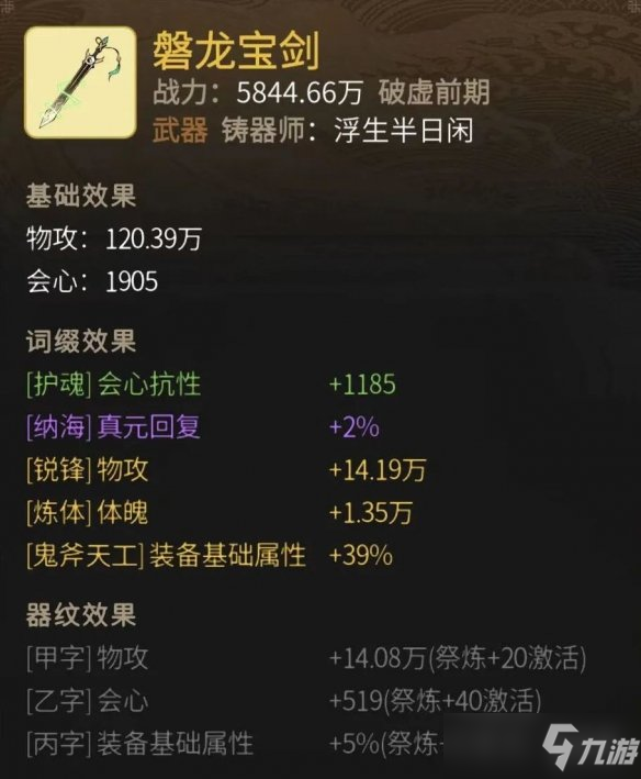 《一念逍遥》磐龙宝剑怎么样？磐龙宝剑属性介绍