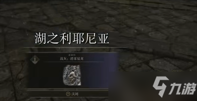 《艾尔登法环》战灰潜雾猛禽获取方法一览